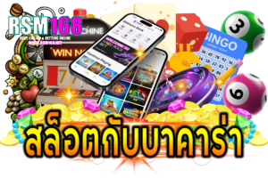 สล็อตกับบาคาร่าอันไหนดีกว่า