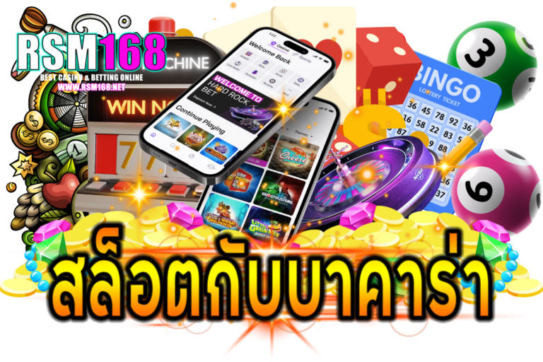 สล็อตกับบาคาร่าอันไหนดีกว่า